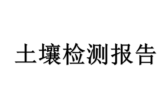 2020秦兴土壤检测报告