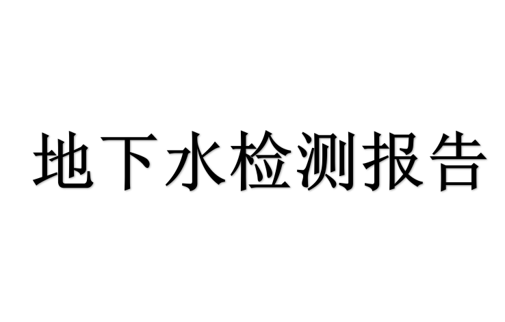 2020秦兴地下水检测报告