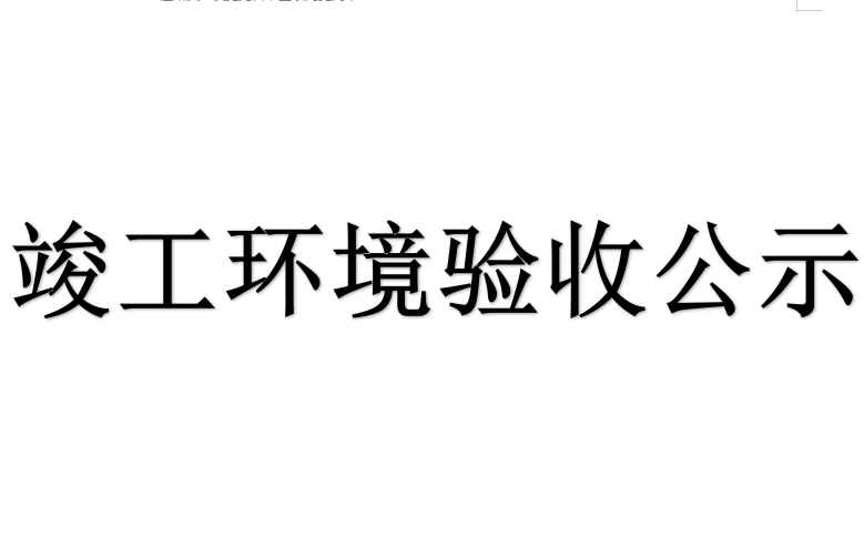 兴平市秦兴环保竣工环境保护验收公示